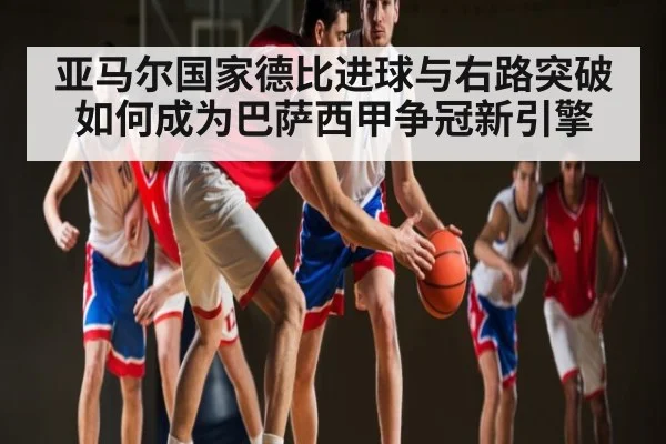 亚马尔国家德比进球与右路突破如何成为巴萨西甲争冠新引擎